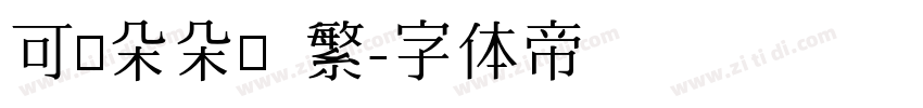 可畫朵朵體 繁字体转换